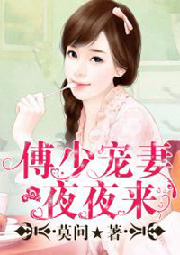 【傅少宠妻夜夜来顾小染】小说最新章节在线阅读无弹窗