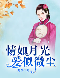 情如月光爱似尘微11章完整版免费在线阅读