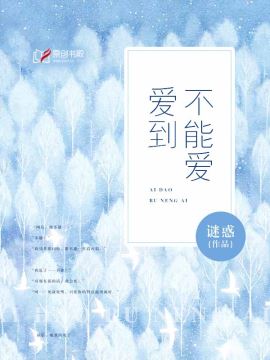 爱到不能爱顾衍小说app内全文免费在线阅读（无弹窗）