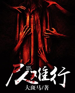 【尸人难行】小说最新章节在线阅读入口无弹窗