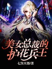 《美女总裁的护花兵王》小说最后结局怎么样