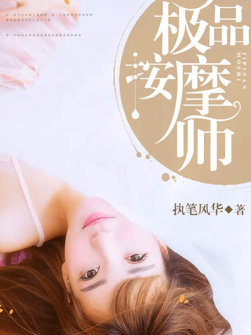 【极品按摩师叶十一】小说全章节完整目录阅读资源