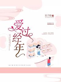 《爱过经年》又名《步步惊婚》完整版全文免费在线阅读地址分享