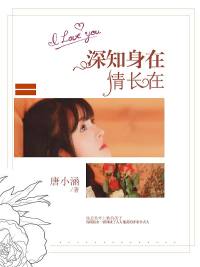 深知身在情长在齐睿全文免费阅读资源地址推荐