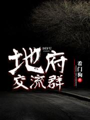 《地府交流群张凡》小说全文免费在线阅读（无弹窗）