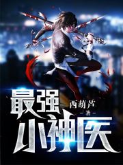 《最强小神医林秋廖珍丽》未删减资源完本阅读入口