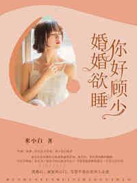 婚婚欲睡你好顾少温暖顾翊宸小说大结局资源链接在线试读