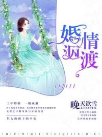 婚情泅渡by晚天欲雪小说全文免费在线阅读（无弹窗）