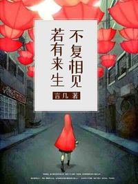 「若有来生不复相见司廷骁」全本资源免费阅读无广告
