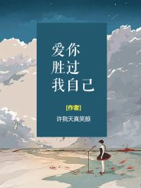 爱你胜过我自己第1-44章全文免费在线阅读