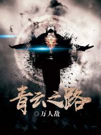 「青云之路唐瑾」小说完结版免费在线地址分享