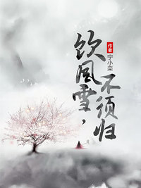 饮风雪不须归桑若须归小说全文免费在线阅读（无弹窗）