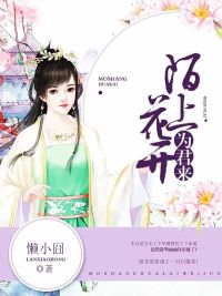 「陌上花开为君来苏陌」小说最新章节在线阅读入口无弹窗