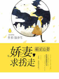 霸爱追妻娇妻求拐走权简璃小说完结全资源地址分享