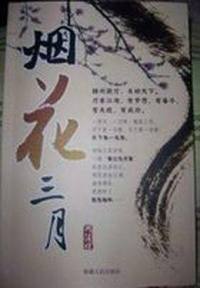 「烟花三月白玉珠」完本小说免费阅读链接