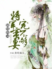 偷凰换凤将军蛮妻宠不够完整版免费