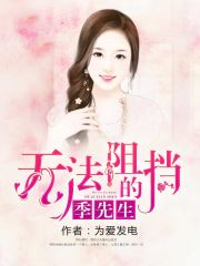 无法阻挡的季先生小说免费v1.0