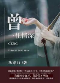 曾一往情深免费阅读