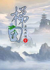 梯田张大雷林晓兰小说全文免费