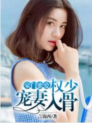 豪门蜜爱权少宠妻入骨完整版小说