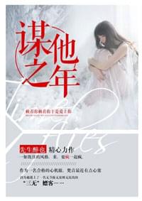 谋他之年顾名城梵音小说全文免费