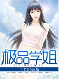 极品学姐完整版小说