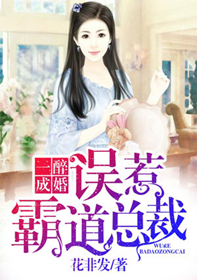 一醉成婚:误惹霸道总裁