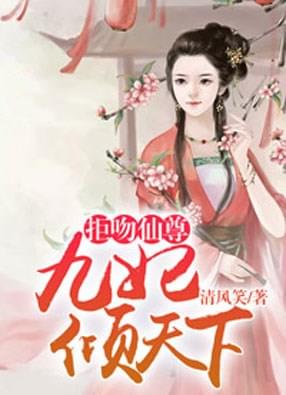 拒吻仙尊:九妃倾天下