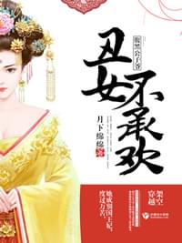 腹黑公子爷,丑女不承欢
