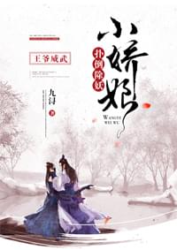王爷威武扑倒除妖小娇娘