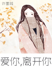 爱你离开你