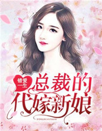 错爱一生:总裁的代嫁新娘