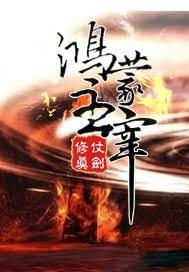 鸿蒙主宰