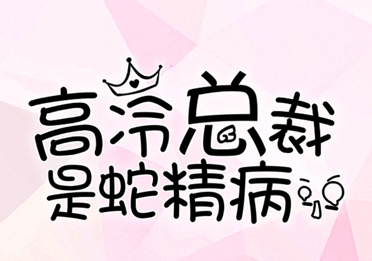 高冷总裁是蛇精病韩漫无遮羞多肉免费阅读