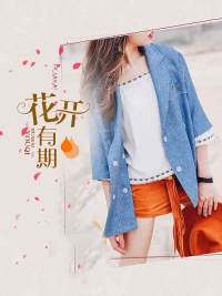 【花开有期奚念白华泽言】小说免费阅读