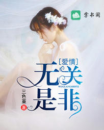 爱情无关是非第1-50章免费在线阅读全文