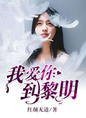 我爱你到黎明唐明月小说全文微盘阅读地址