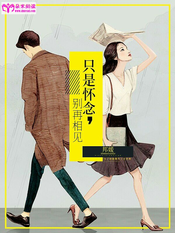 只是怀念别再相见安夏小说完整版资源