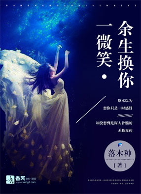 余生换你一微笑顾司聿小说网盘资源阅读