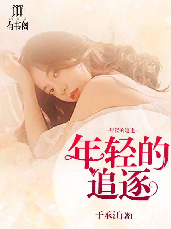 年轻的追逐（杨虎赵琴）小说完整版