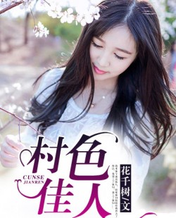 【村色佳人蒋执】小说全章节完整目录阅读资源_