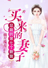 总裁的第七个新娘（上官驰司徒雅）全本小说阅读