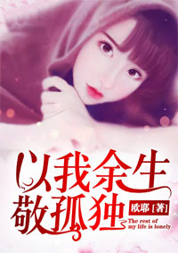 以我余生敬孤独（周临风海澄）全本小说资源分享