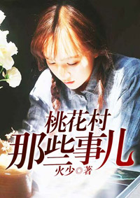 桃花村那些事儿杨伟小花小说完整版资源阅读分享