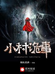 小村诡事海涛燕梅小说全文在线免费阅读资源