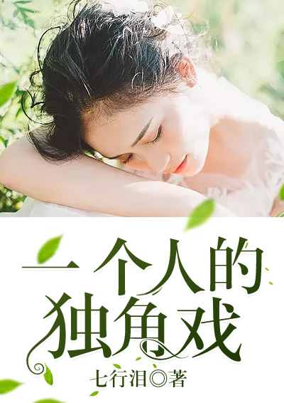 一个人的独角戏安默暖席慕寒小说全本