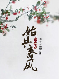 始共春风容易别苏稚秦少宬小说免费