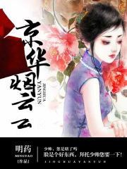 京华烟云顾轻舟司行霈全本小说