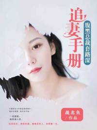 追妻手册腹黑总裁套路深完结版小说免费
