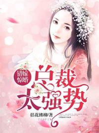 错嫁惊婚总裁太强势完结版小说免费